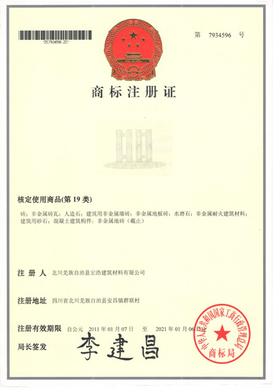 宏浩建筑商標注冊證